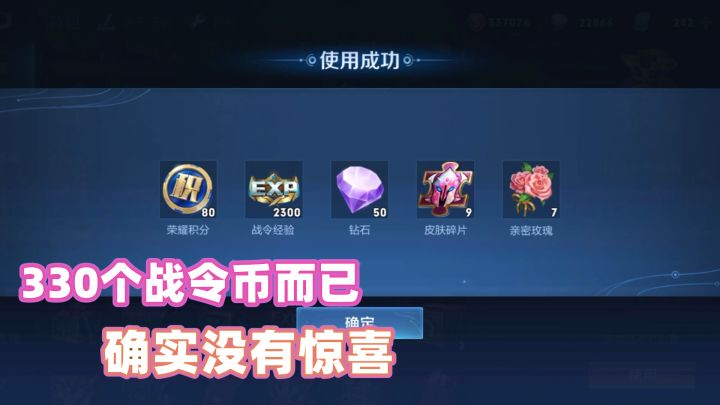 330个战令币而已,果然没有惊喜截图