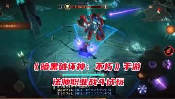 手游试玩：暗黑破坏神手游来了！法师职业战斗体验，支持多人组队