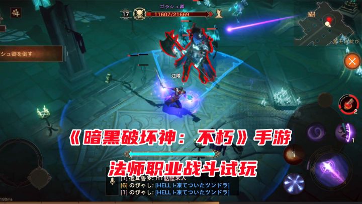 手游试玩：暗黑破坏神手游来了！法师职业战斗体验，支持多人组队截图
