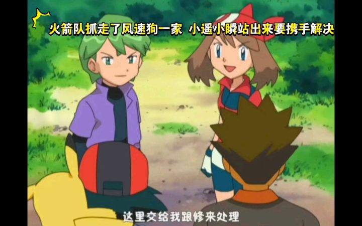 精灵宝可梦 火箭队抓走了风速狗一家 小遥小瞬站出来要携手解决截图