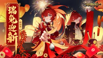 《狩猎时刻》新版本「瑞兔迎新」即将上线，全新武器「长枪」来袭！