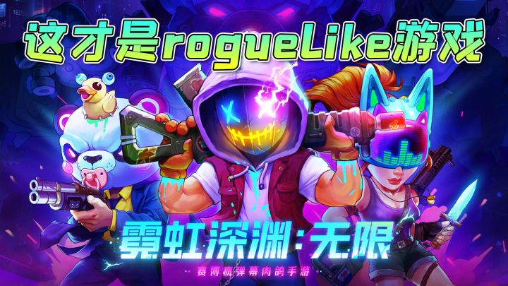 【霓虹深渊：无限】好友联机必玩的roguelike射击手游，千变万化的道具组合，太爽了！#霓虹深渊：无限#截图