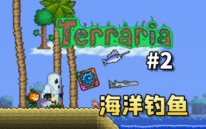 【丁菊长】海洋钓鱼【泰拉瑞亚国服手游】新手向娱乐实况#2截图