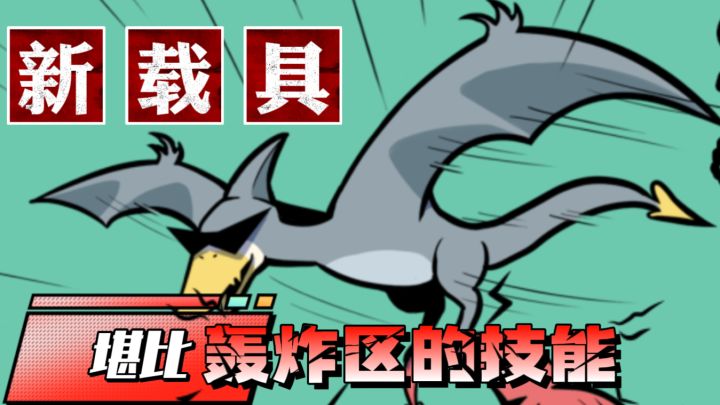 香肠派对:SS5龙族,多种唤龙枪出现,飞翼龙的技能堪比轰炸区?截图