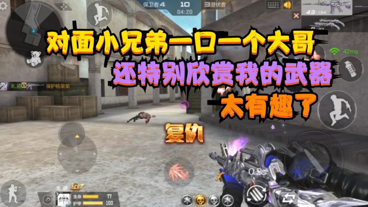 CF手游：对面小兄弟一口一个大哥，还特别欣赏我的武器，太有趣了截图