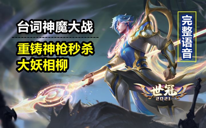 赵云新皮肤【淬星耀世】语音：大战上古蛇妖相柳！为了苍生而战！截图