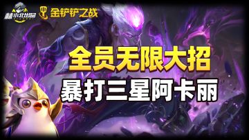 #金铲铲棋王之旅##攻略#金铲铲之战：全员无限大招，暴打三星阿卡丽