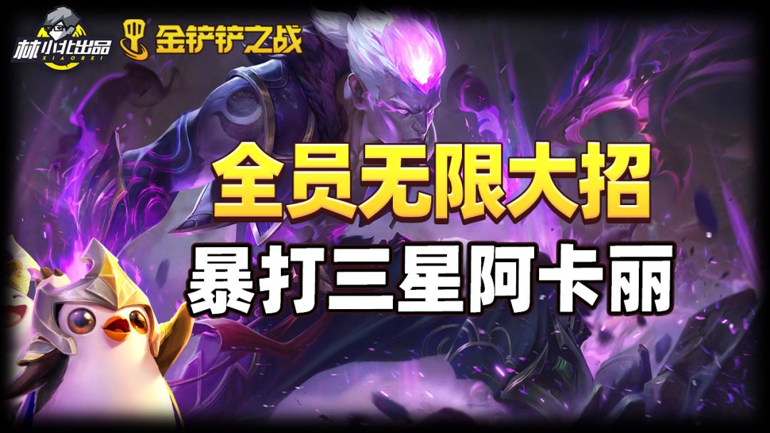 #金铲铲棋王之旅##攻略#金铲铲之战：全员无限大招，暴打三星阿卡丽截图