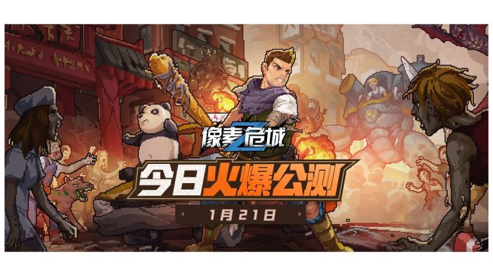 祝像素危城公测火爆,人气红红火火!截图