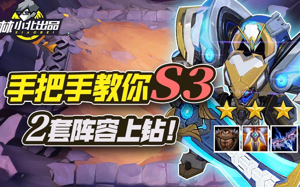 林小北云顶之弈28：手把手教你S3！2套阵容上钻石！ LOL云顶之弈S3 机甲六法 经典斗枪 烂分套路！银河战争！截图