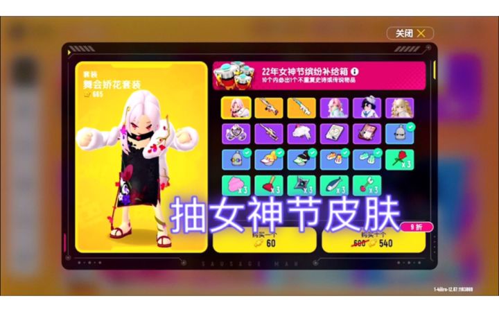 香肠派对：试试手气抽女神节皮肤截图