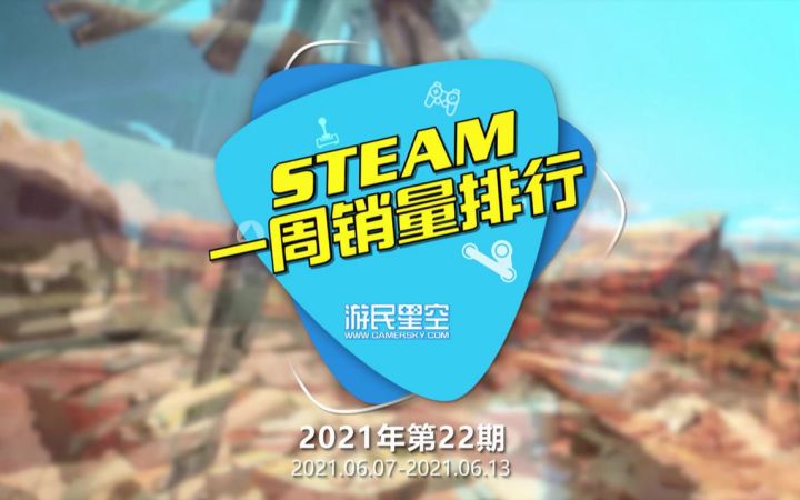 2021年第22期Steam周销榜:《战地2042》预购上榜截图