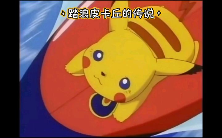 精灵宝可梦 踏浪皮卡丘的传说截图