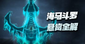 【斗罗大陆魂师对决】海马5大悬赏队伍配置及操作详解！从弱至强应有尽有！