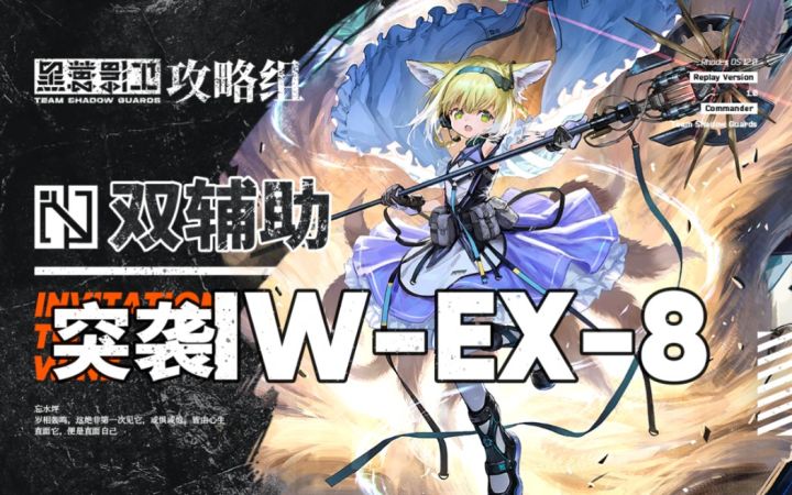 【双輔助突袭IW-EX-8】恕我直言,令,您实装才第一周截图