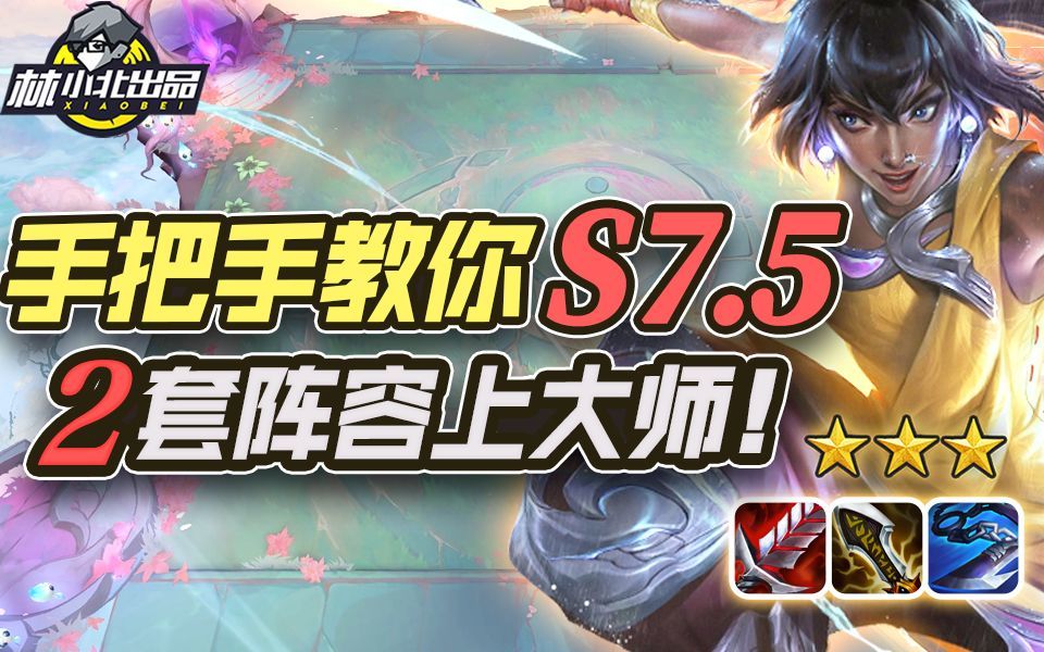 林小北云顶之弈：手把手教你S7.5，2套阵容上大师！LOL云顶S7.5 4龙95 冒险怒翼霞 云顶S7.5上分套路阵容教学！隐秘之海！金铲铲之战！【109期】截图
