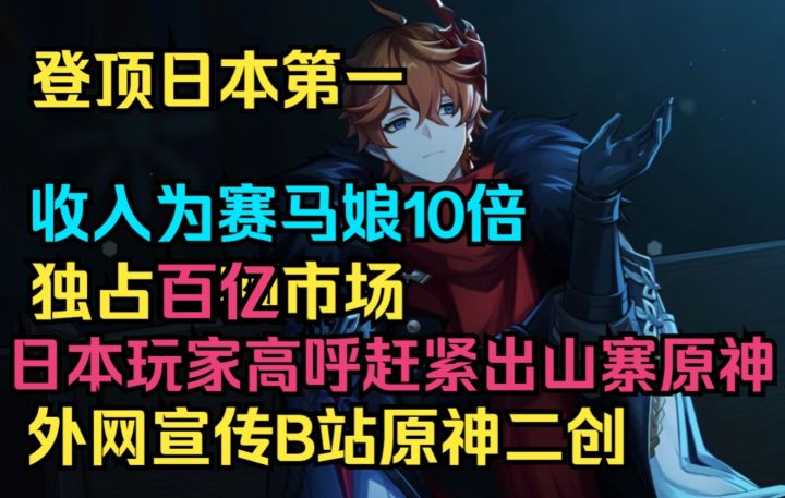 【原神】登顶日本第一!收入为赛马娘10倍!独占百亿市场!日本玩家高呼赶紧出山寨原神!外网宣传B站原神二创!官方为公子庆生!截图
