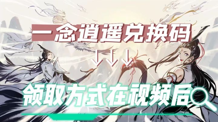 一念逍遥兑换码截图