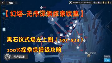 幻塔-深渊探索收集：黑石仪左上侧197-213！100%探索保姆级攻略#和塔一起过夏天#