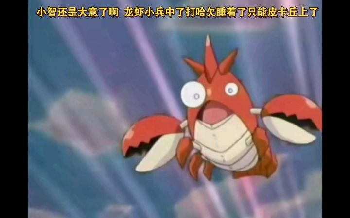 精灵宝可梦 小智还是大意了啊 龙虾小兵中了打哈欠睡着了只能皮卡丘上了截图