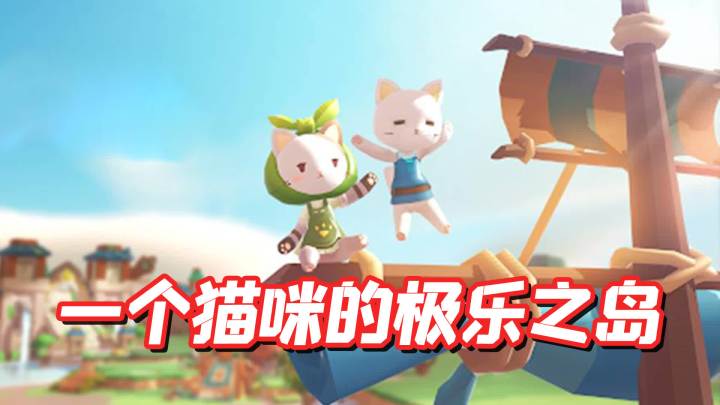 2022年最佳新手游之,猫岛探险记,一个猫咪的极乐之岛,截图