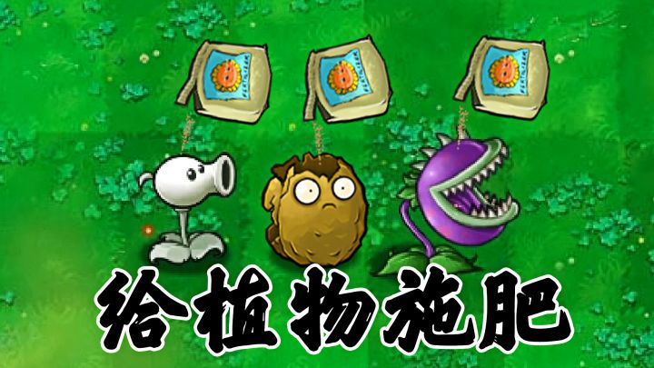 植物大战僵尸：施肥后的植物，会发生什么？反转截图