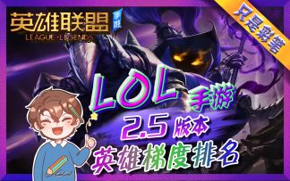 【英雄联盟手游】2.5最新版本英雄强度排名，野区大改，邪恶小法师到底有多强？