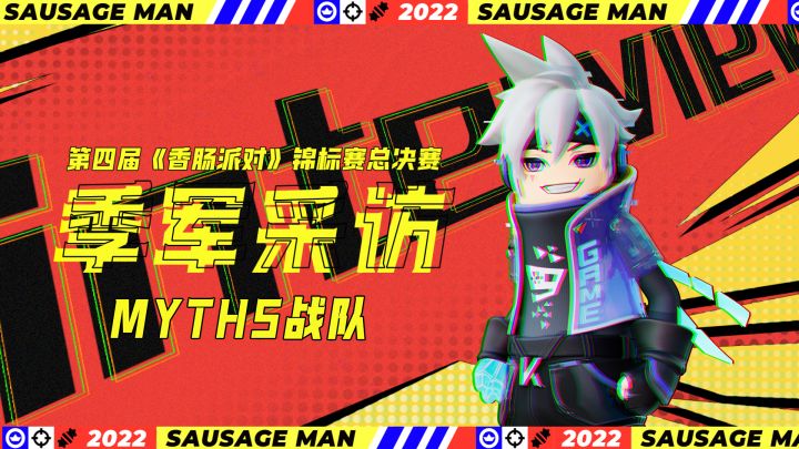 赛后采访|第四届香肠派对锦标赛季军-Myths战队采访截图