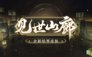 ☆全新结界皮肤·见世山廊即将上线☆