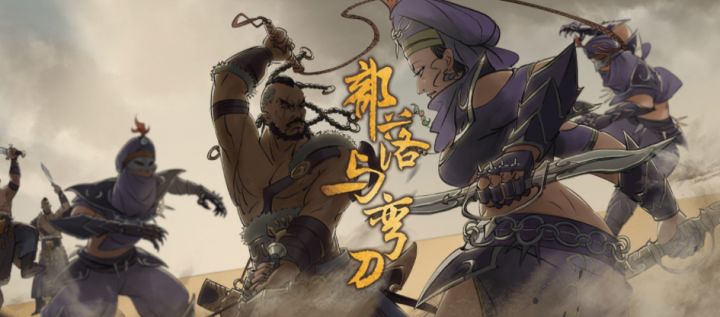 部落与弯刀?美女与弯刀!截图
