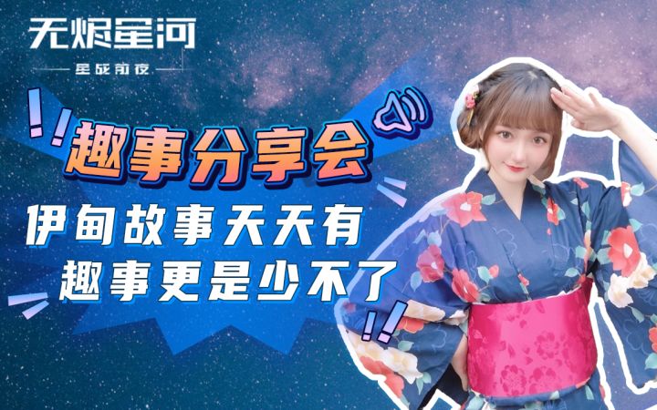 【EVE手游】伊甸故事天天见,趣事更是常上演截图
