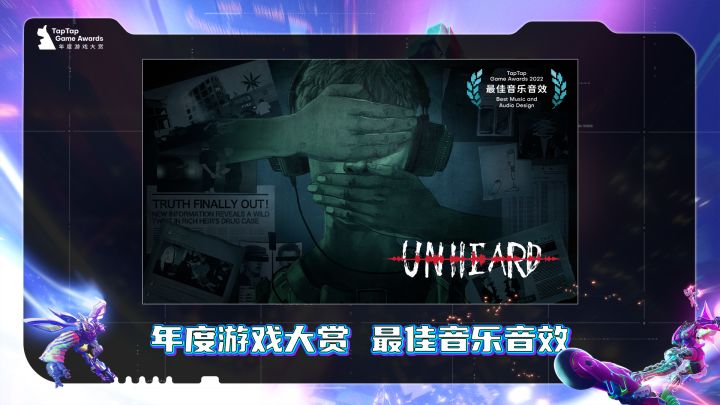 2022 TapTap 年度游戏大赏颁奖秀 最佳音乐音效「疑案追声」片段截图