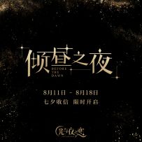 全新约会剧情·昼夜之畔