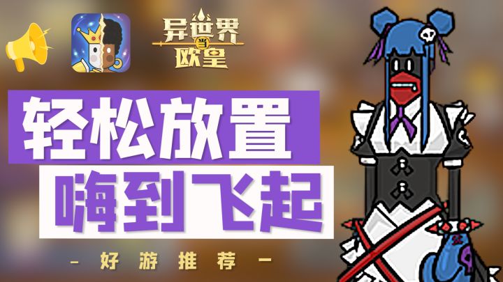 超好玩放置游戏,人人都能成为天选欧皇截图