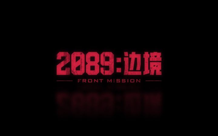 《前线任务》系列全新企划《2089:边境》正式公开截图