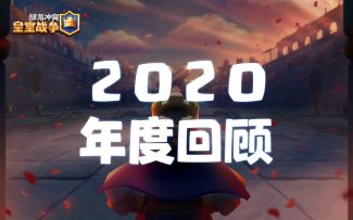 【皇室战争】2020年度回顾：献给所有挑战者