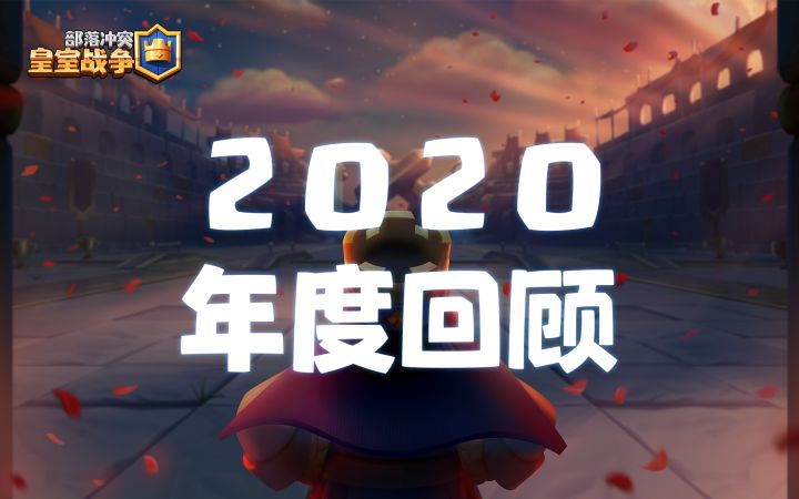 【皇室战争】2020年度回顾：献给所有挑战者截图