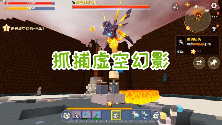 迷你世界：探索新世界135，抓捕成功，虚空幻影手无缚鸡之力截图
