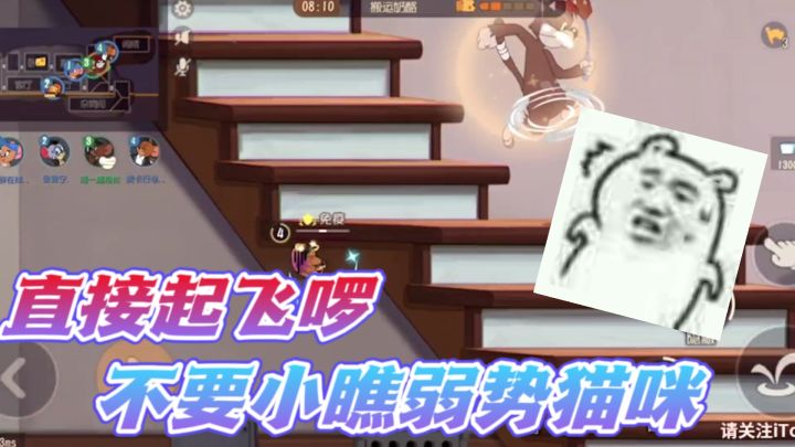 猫和老鼠手游:千万不要小瞧弱势猫咪?没想到这米特是绝活哥!截图
