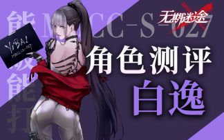 【无期迷途】破核还是输出？白逸全方位角色测评