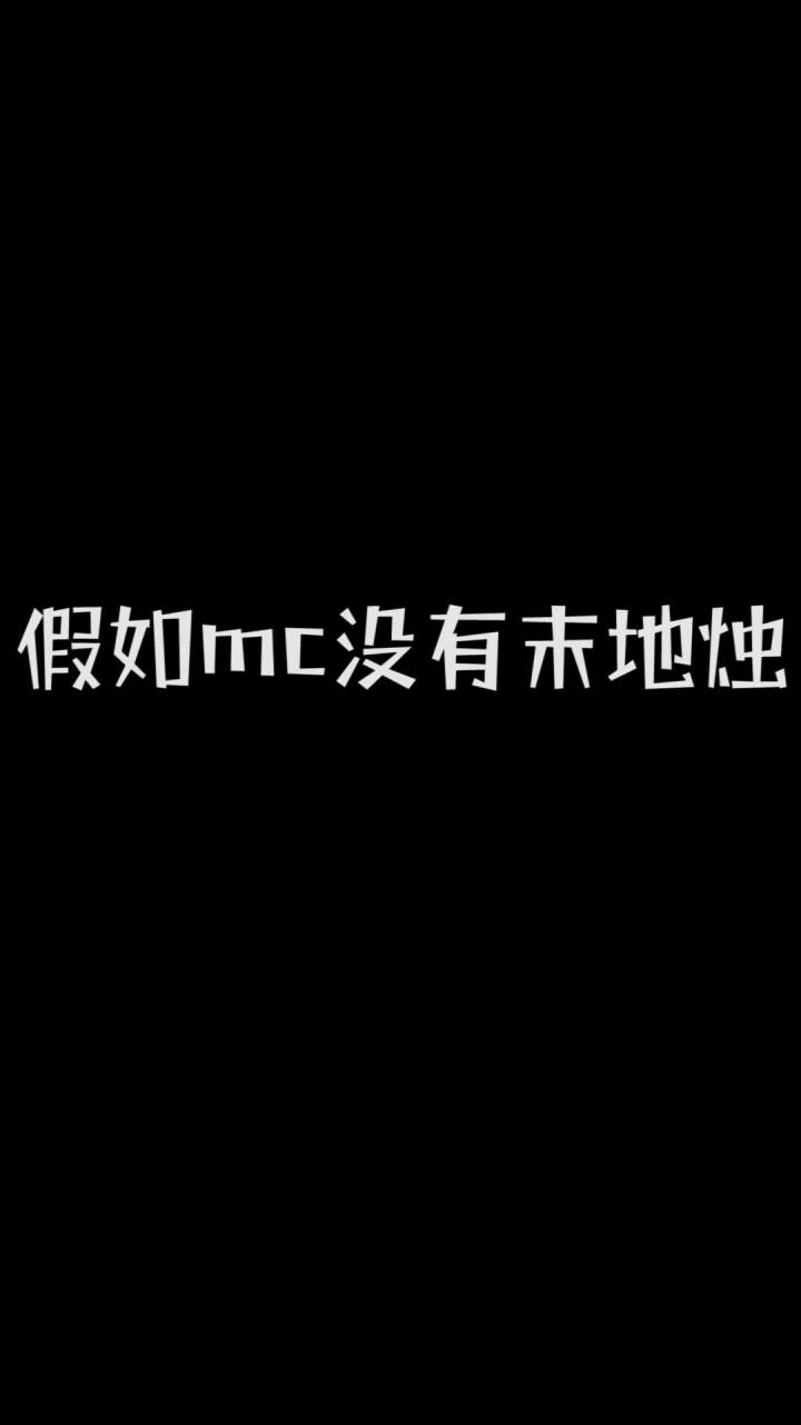 假如我的世界没有末地烛#我是世界截图