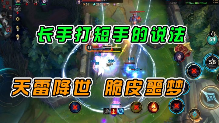 LOL手游:长手打短手的说法,天雷降世脆皮噩梦 #游戏世界拯救大行动截图