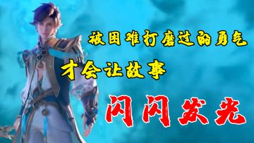 【王者CG混剪】被困难打磨过的勇气 才会让故事闪闪发光#无限视频创作月#