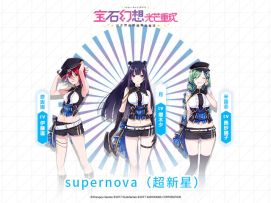 《宝石幻想：光芒重现》supernova（超新星）：闪耀吧，我们无与伦比的光芒！
