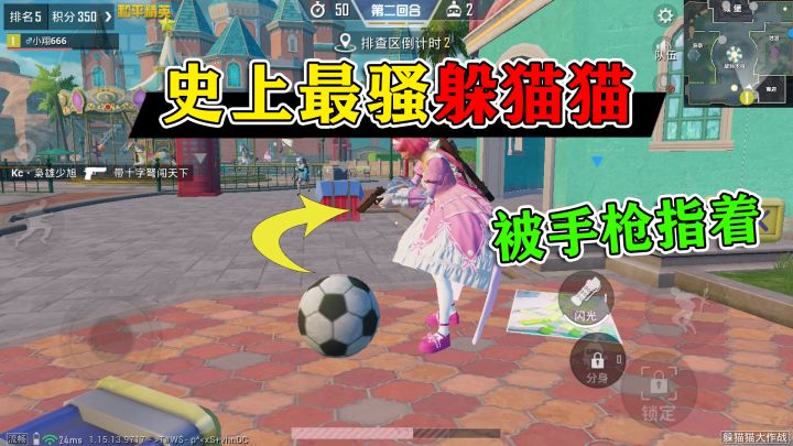 和平精英：挑战“最骚躲猫猫”，被搜索者用枪指着，3把变足球！截图