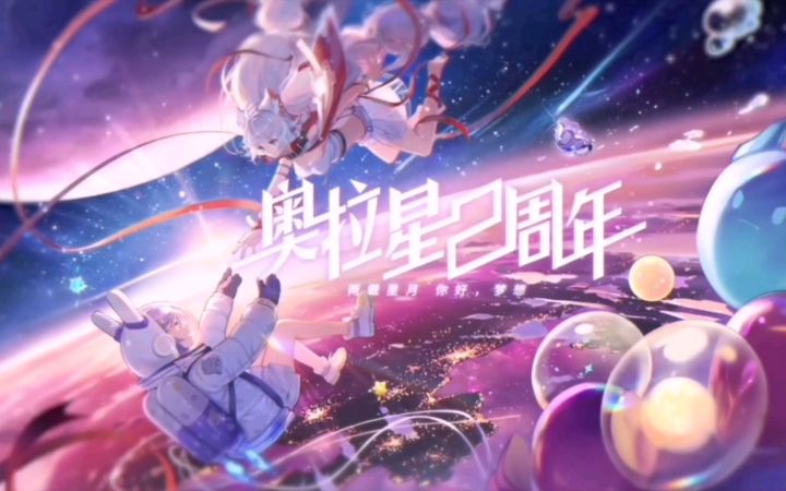 【奥拉星手游二周年】二周年庆版本【你好,梦想】暨各版本PV混剪截图