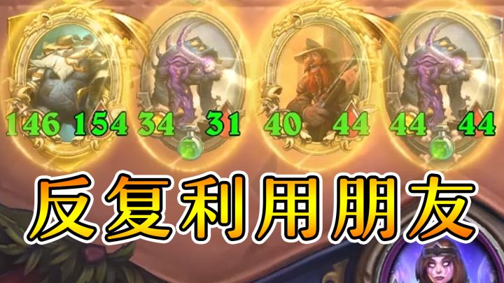 女巴罗夫无限找朋友！六万的跳蛙又能怎样？炉石酒馆战棋截图