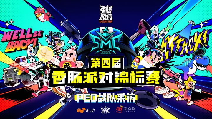 第四届《香肠派对》锦标赛-PED战队采访截图