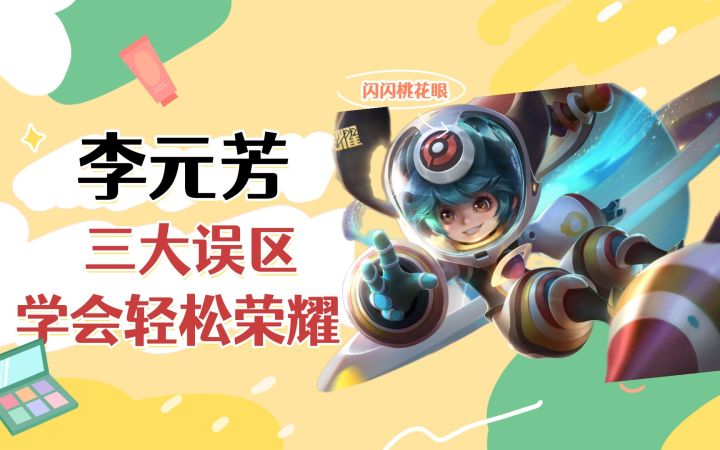 李元芳【三大误区】,学会轻松荣耀截图