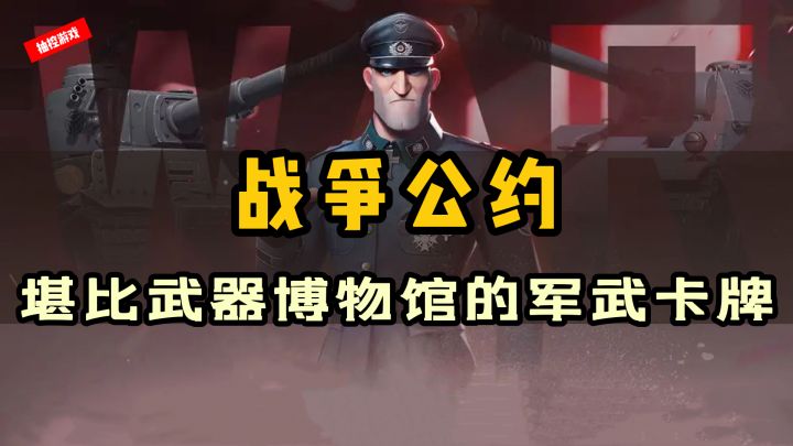 武器博物馆?值得期待的军武题材策略卡牌《战争公约》#新游观察局#截图